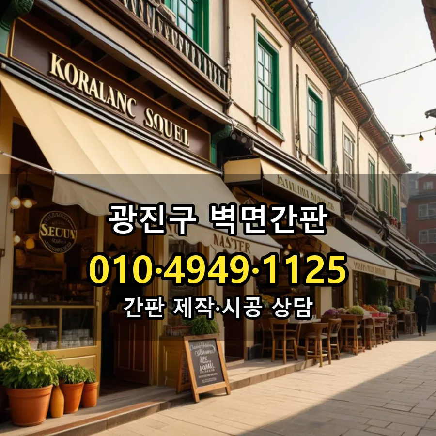 벽면간판 시공 사진