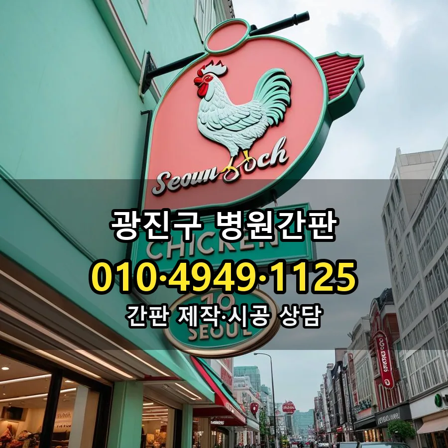병원간판 시공 사진