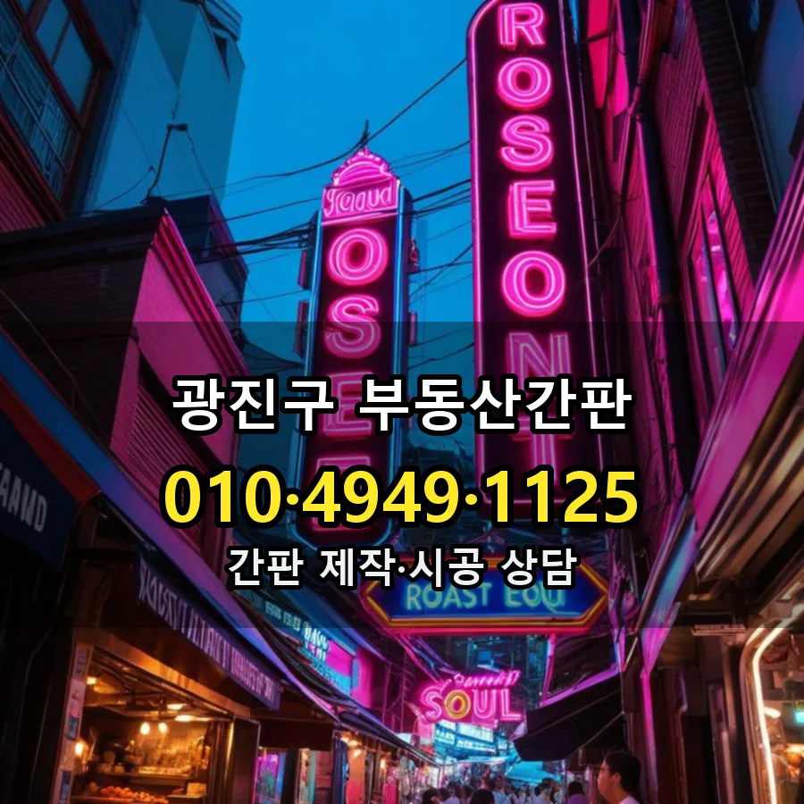 부동산간판 제작·시공 모습
