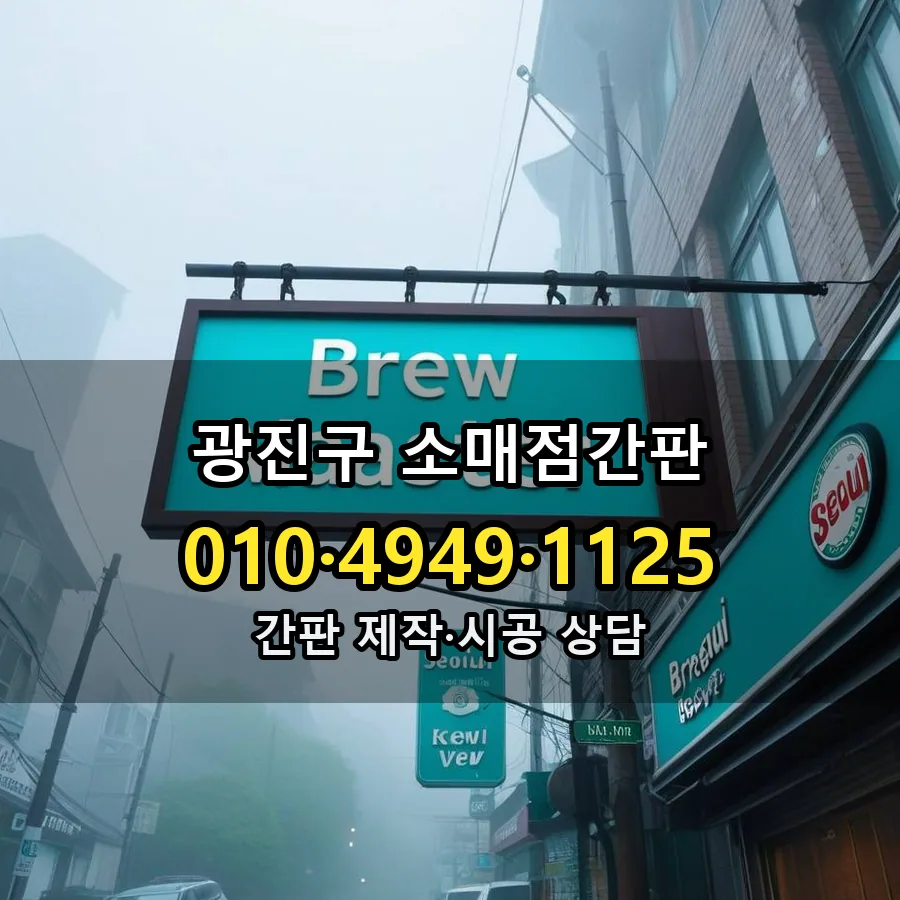 소매점간판 설치 현장