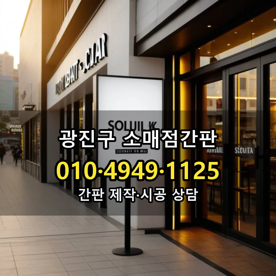 소매점간판 제작·시공 모습