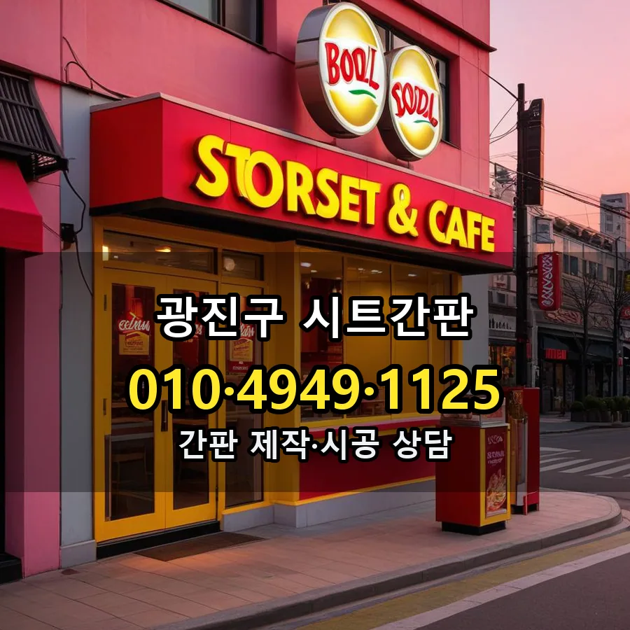 시트간판 시공 사진