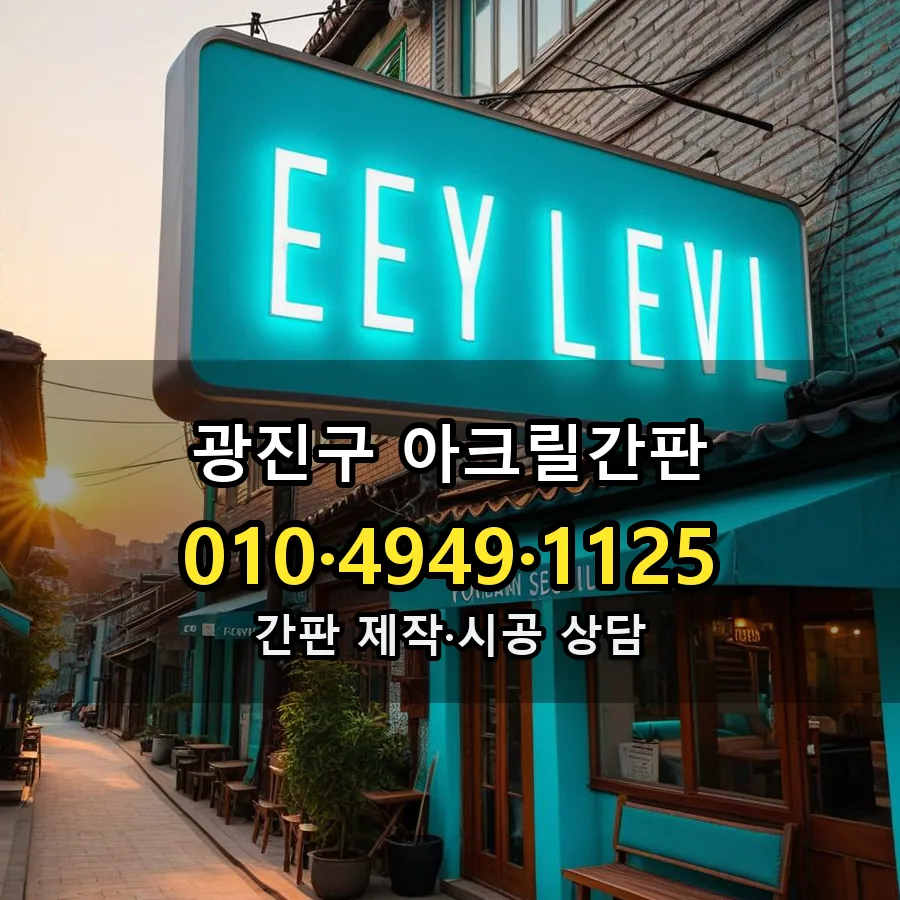 아크릴간판 설치 현장