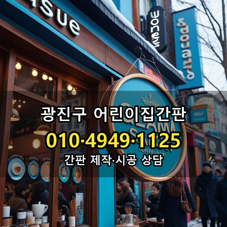 어린이집간판 제작·시공 모습