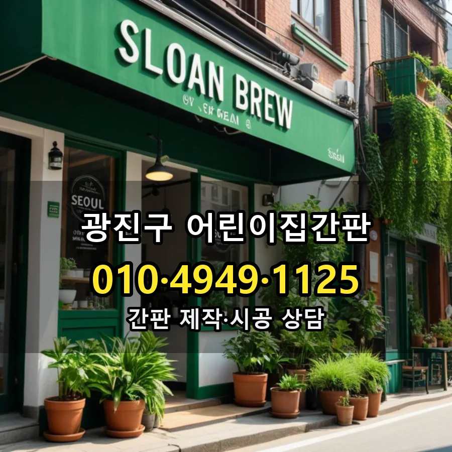 어린이집간판 제작·시공 모습