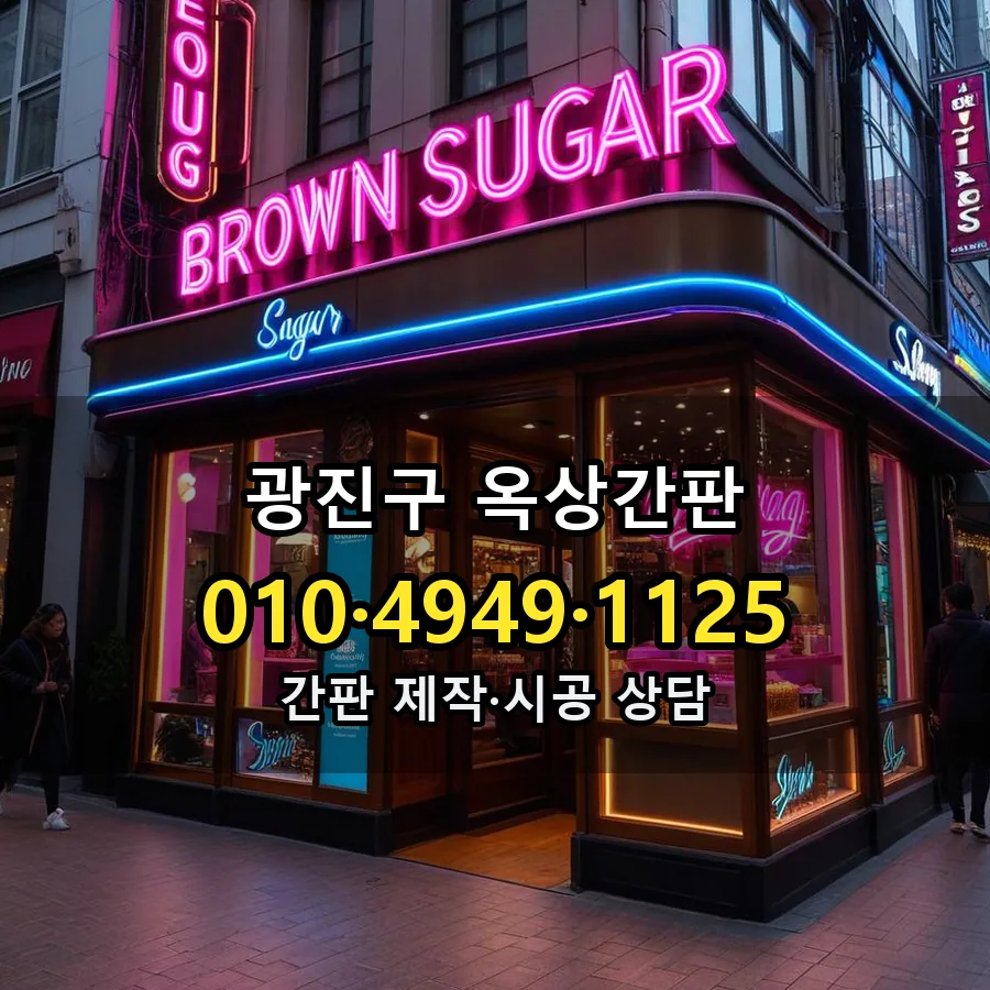 옥상간판 제작·시공 모습