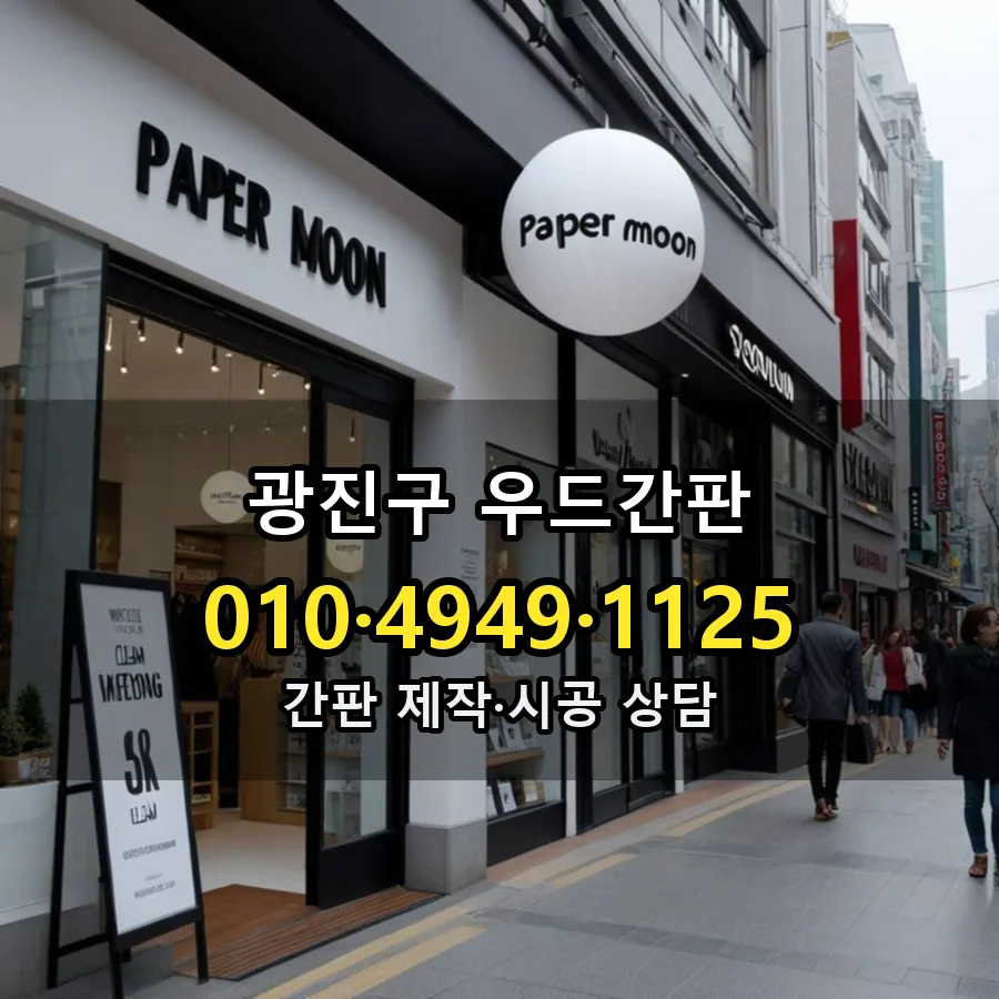 우드간판 제작·시공 모습