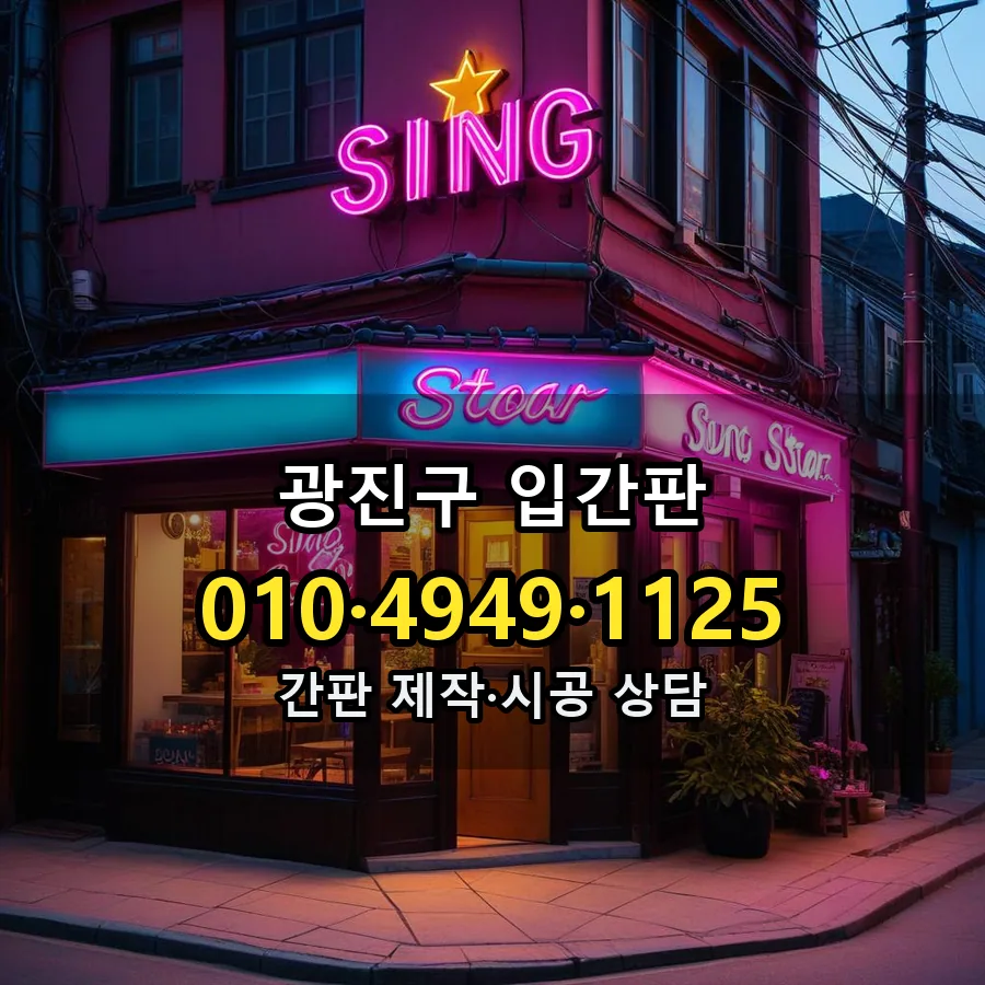 입간판 시공 사진