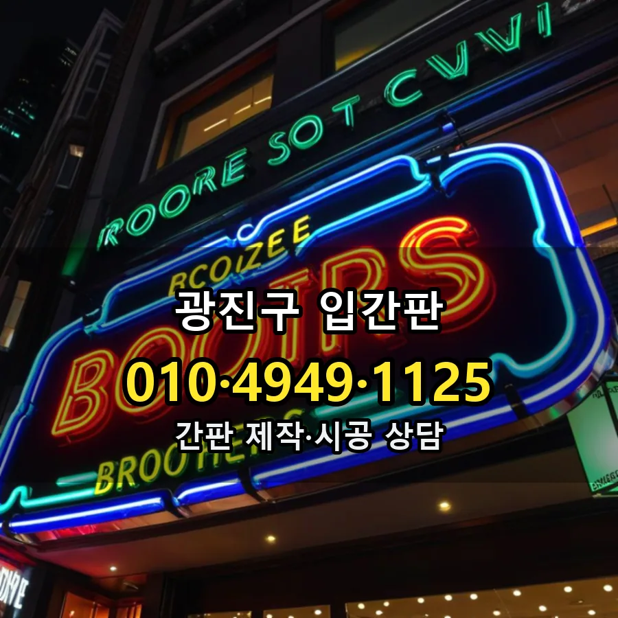 입간판 제작·시공 모습