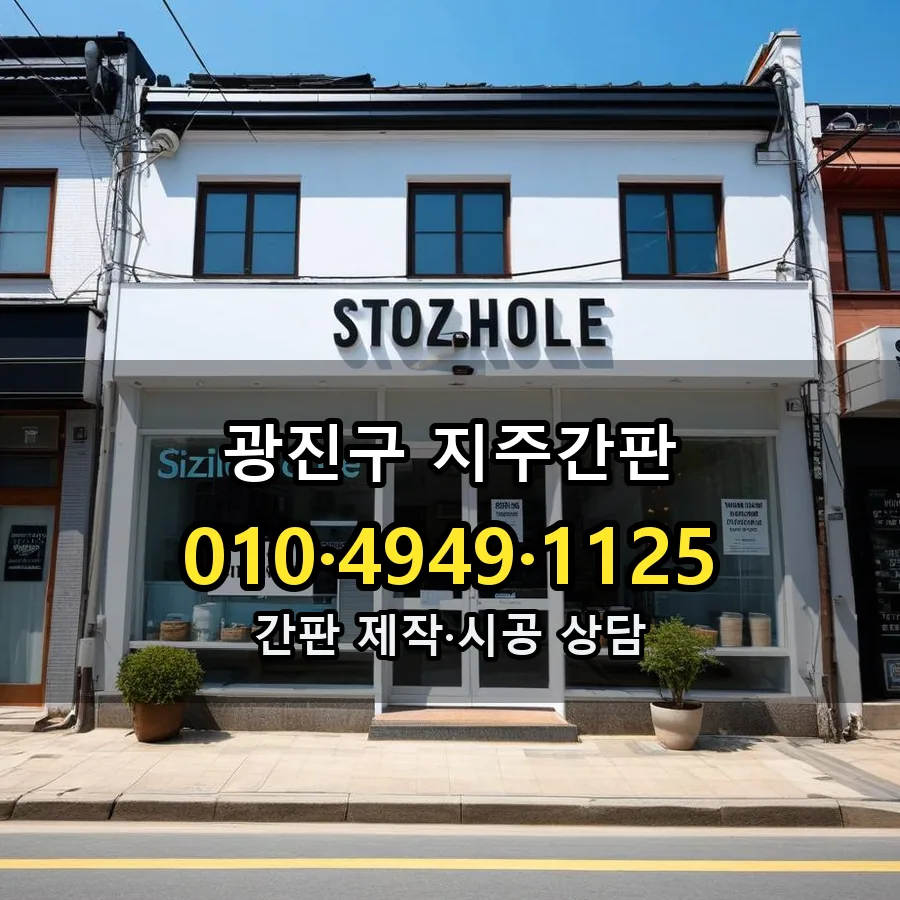 지주간판 설치 현장
