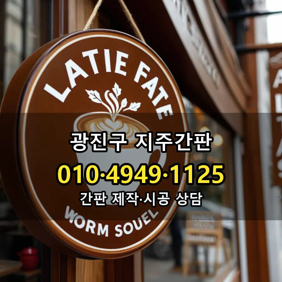 지주간판 설치 현장