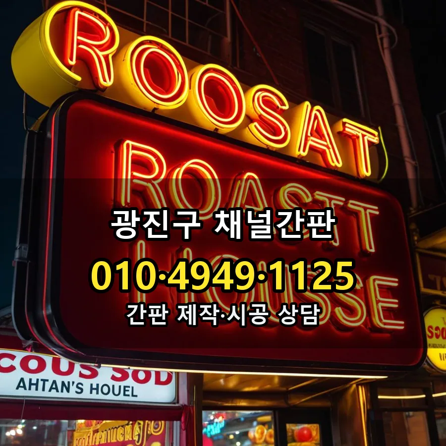 채널간판 시공 사진