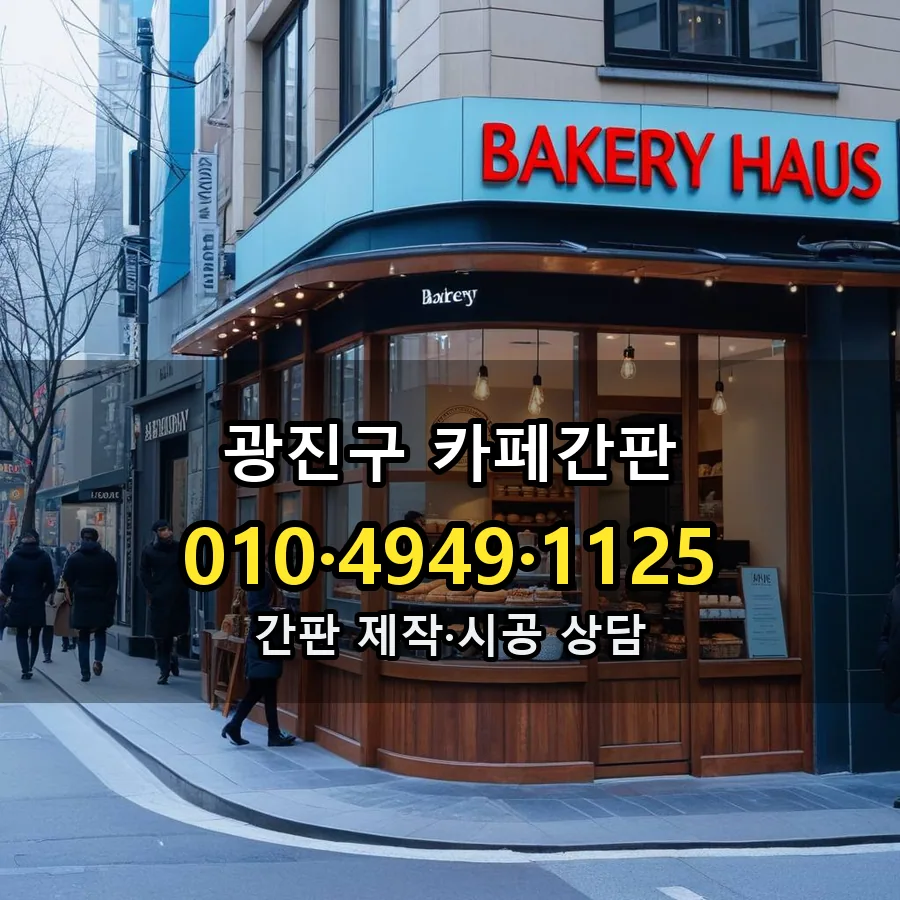 카페간판 제작·시공 모습