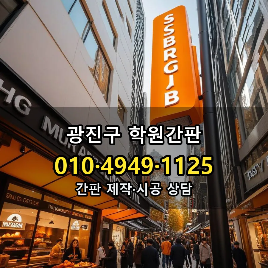 학원간판 제작·시공 모습