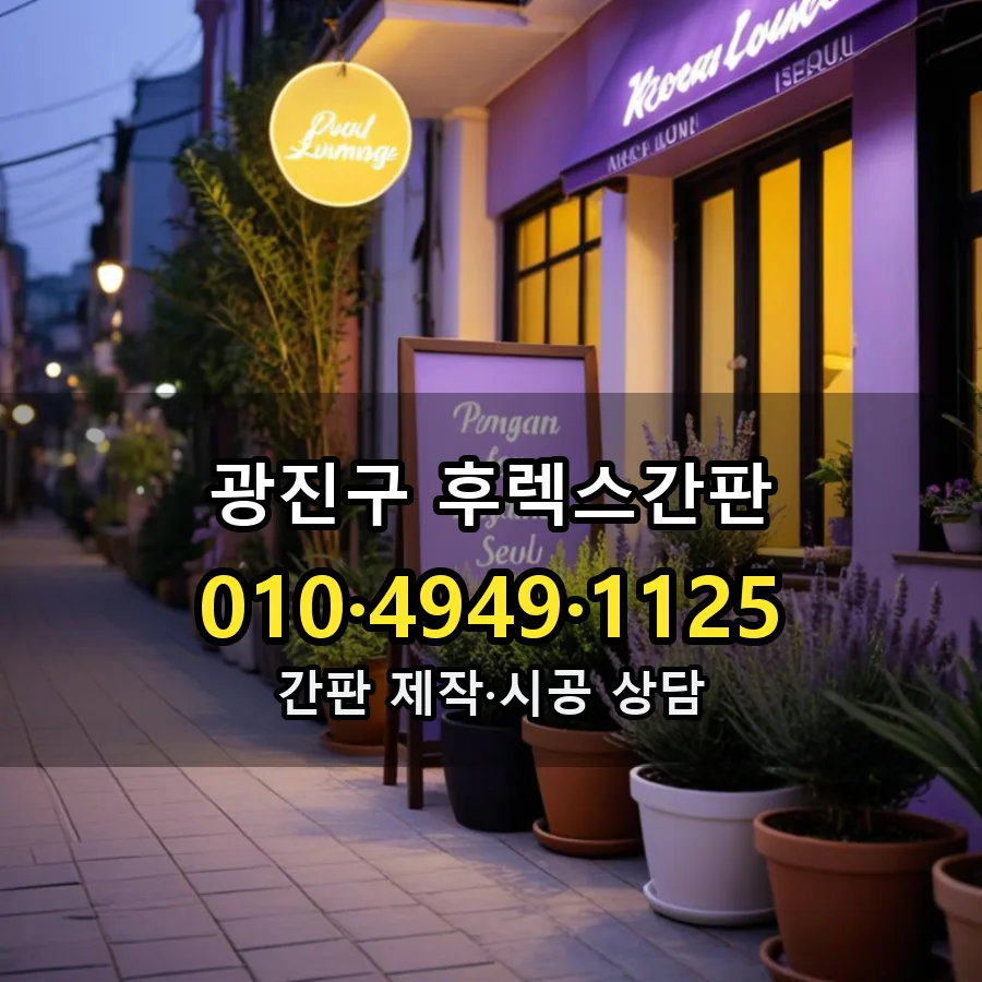 후렉스간판 제작·시공 모습