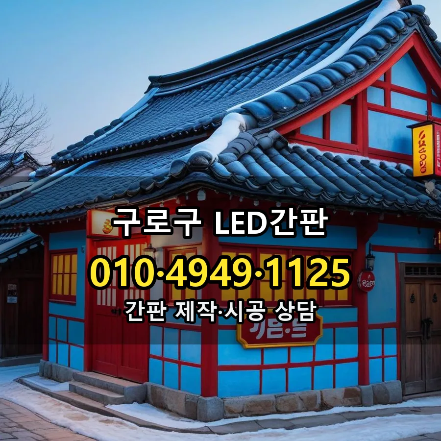 LED간판 시공 사진