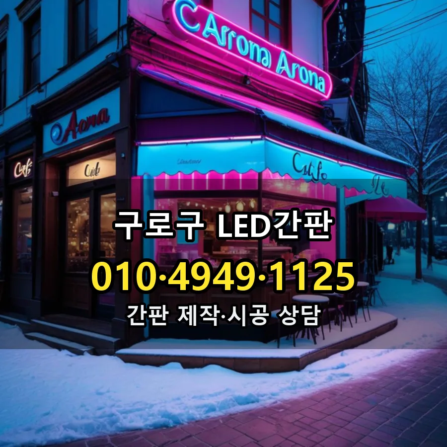 LED간판 시공 사진