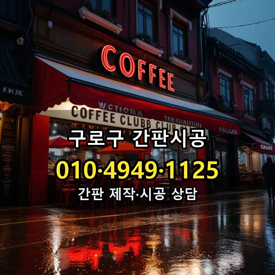 간판시공 제작·시공 모습