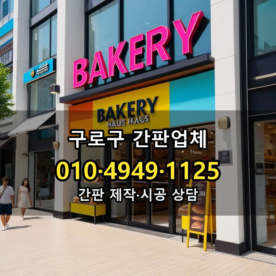 간판업체 제작·시공 모습