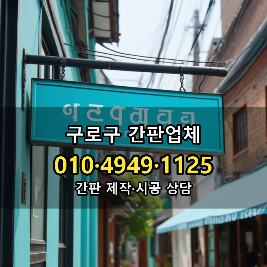 간판업체 시공 사진
