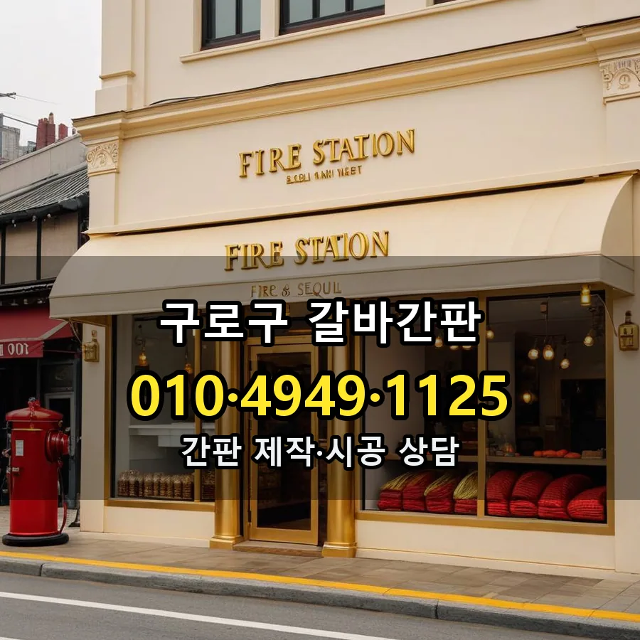 갈바간판 시공 사진