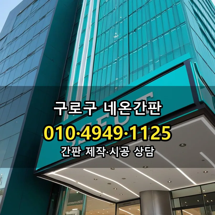 네온간판 설치 현장