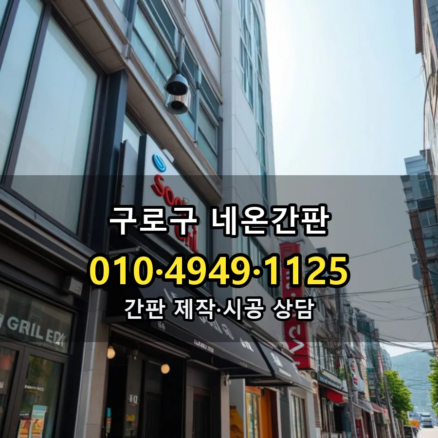 네온간판 제작·시공 모습