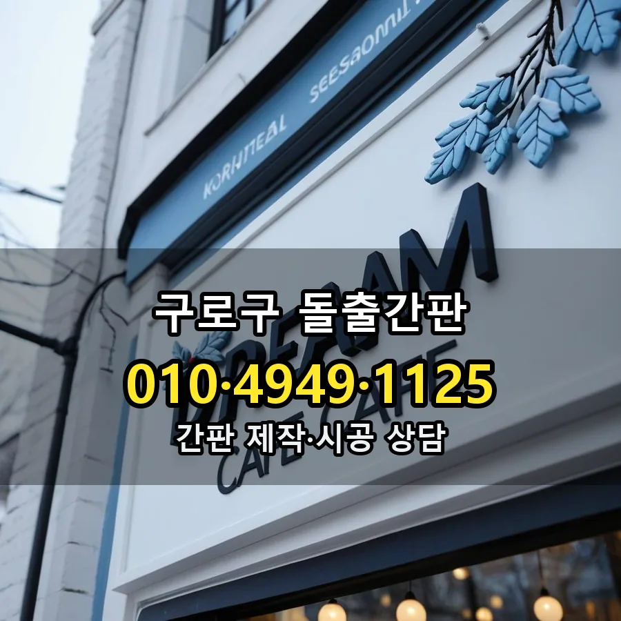돌출간판 제작·시공 모습