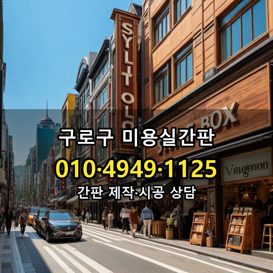 미용실간판 설치 현장