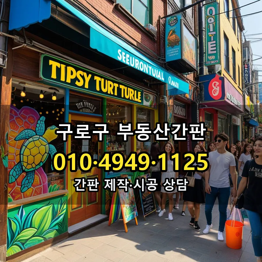 부동산간판 시공 사진