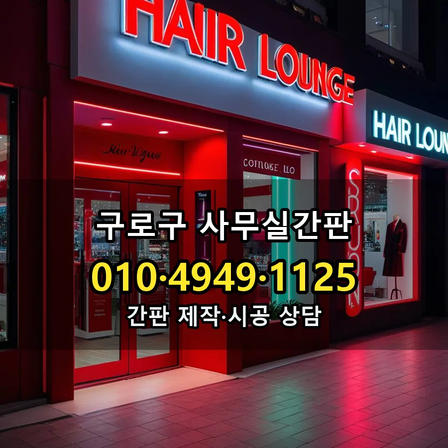 사무실간판 시공 사진