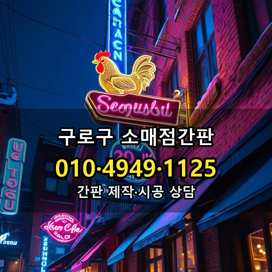 소매점간판 제작·시공 모습