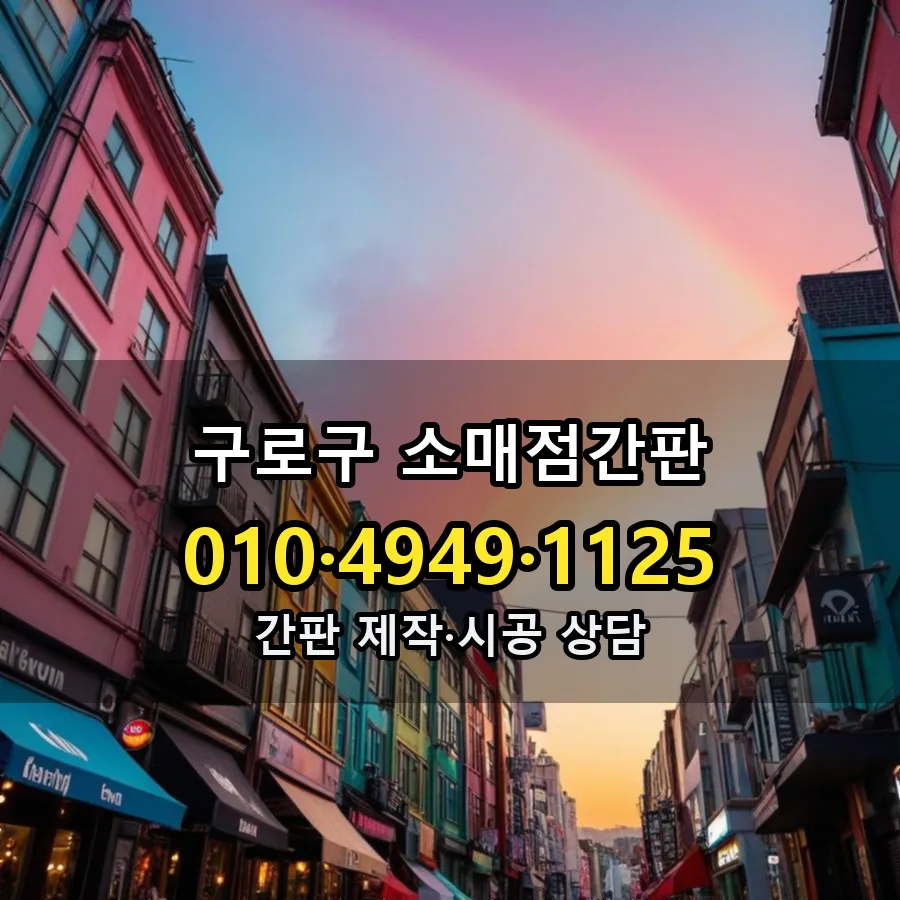 소매점간판 설치 현장