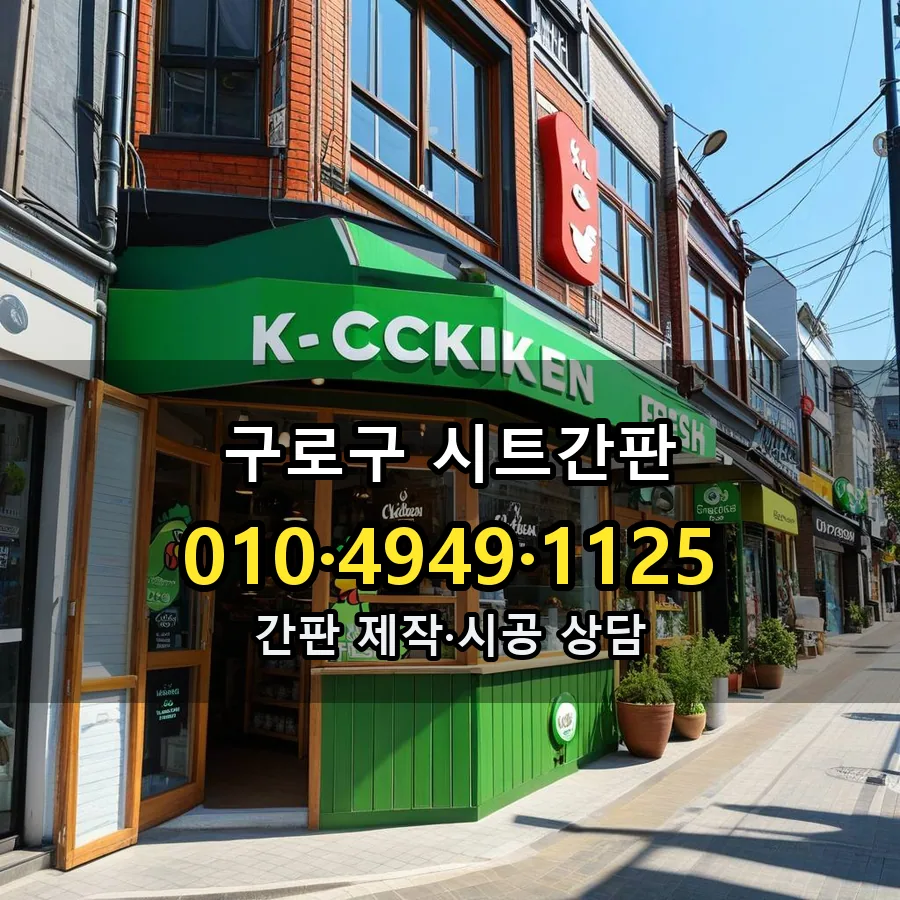 시트간판 제작·시공 모습