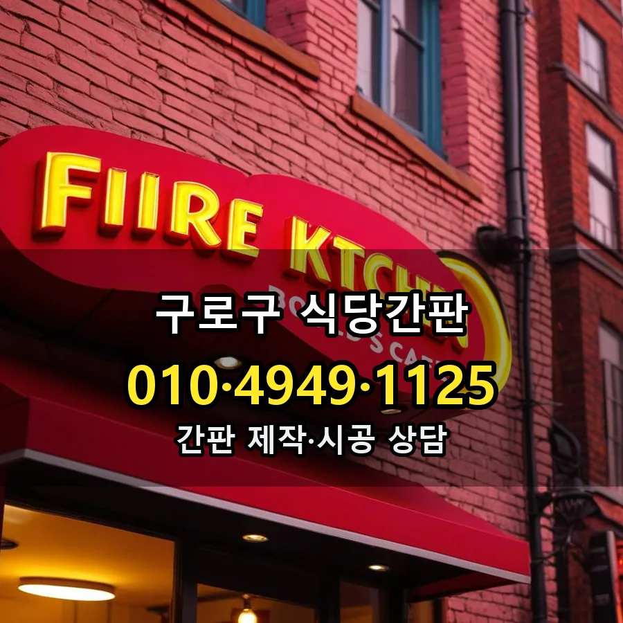 식당간판 설치 현장