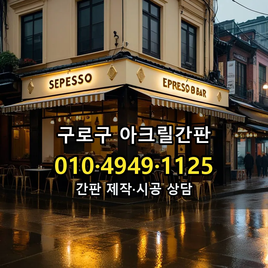 아크릴간판 설치 현장