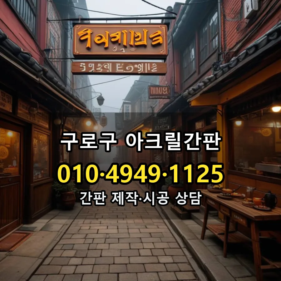 아크릴간판 설치 현장