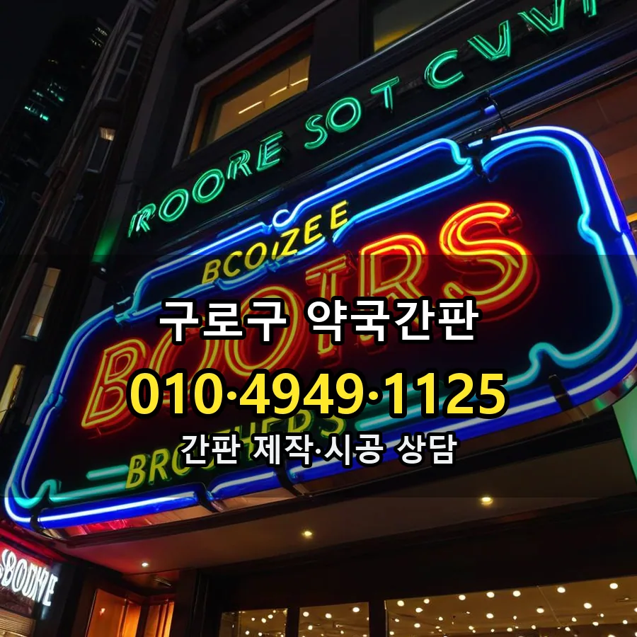 약국간판 제작·시공 모습