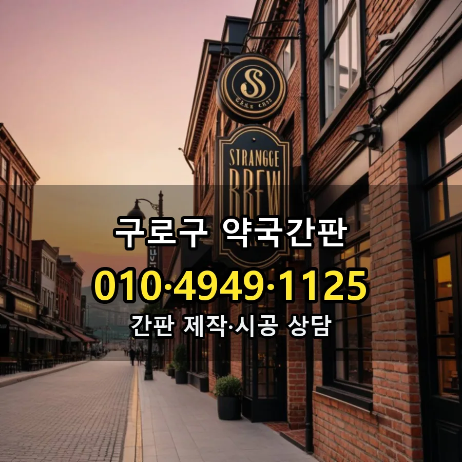 약국간판 시공 사진