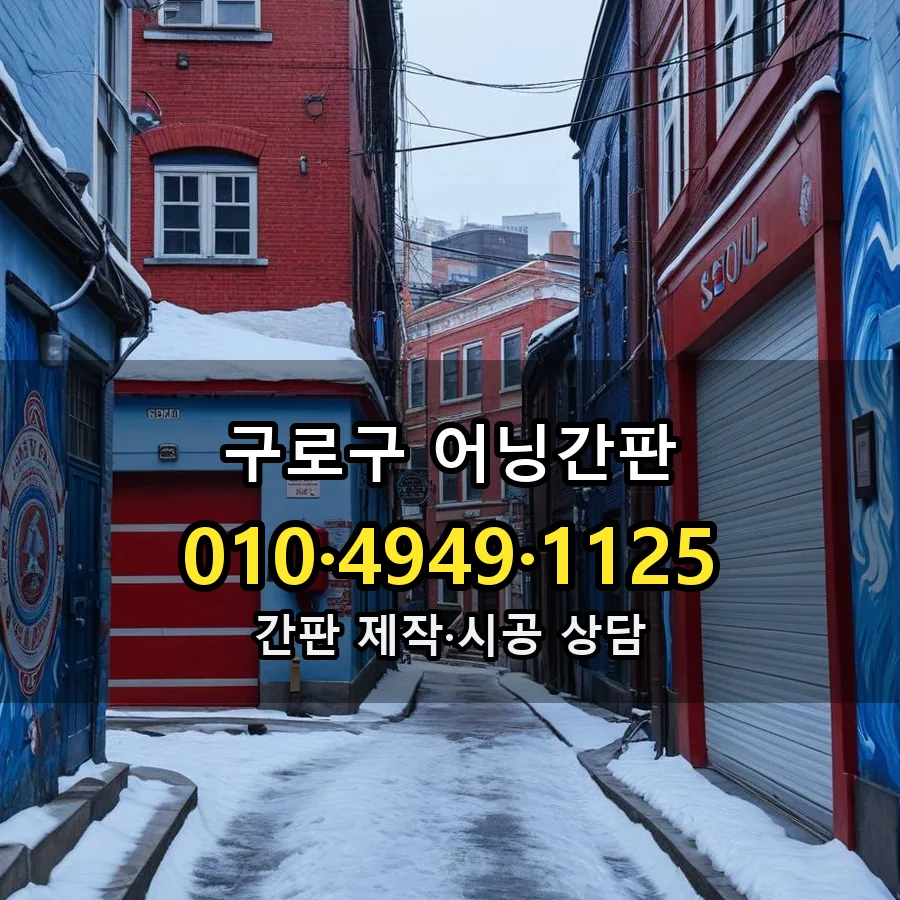 어닝간판 제작·시공 모습