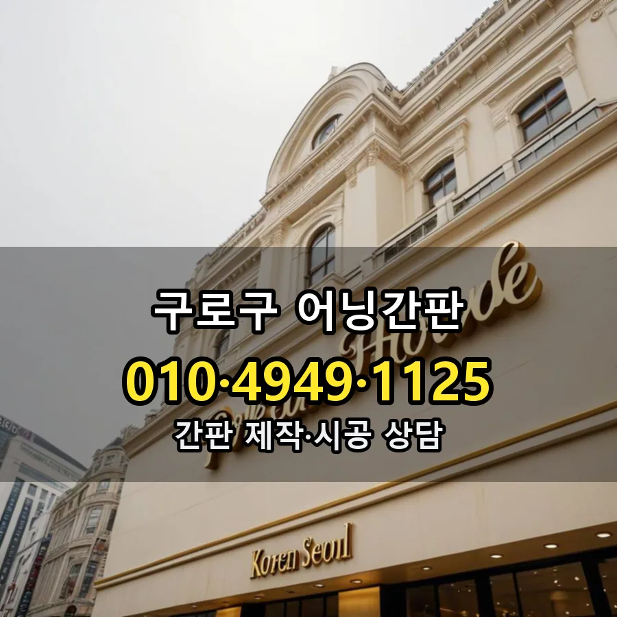 어닝간판 시공 사진
