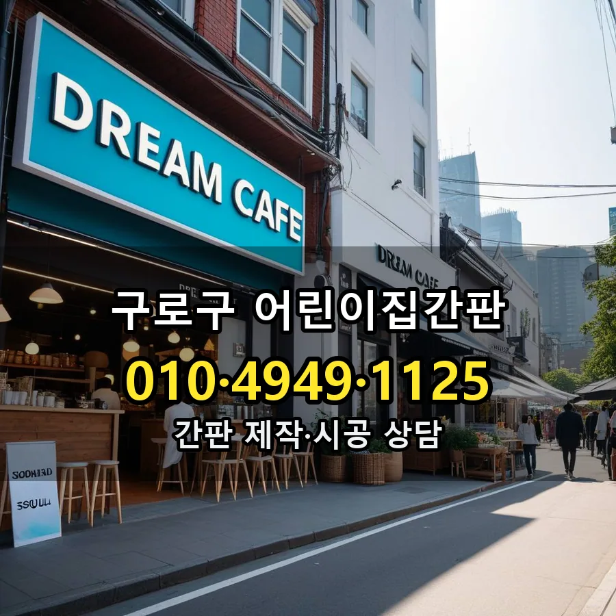 어린이집간판 시공 사진