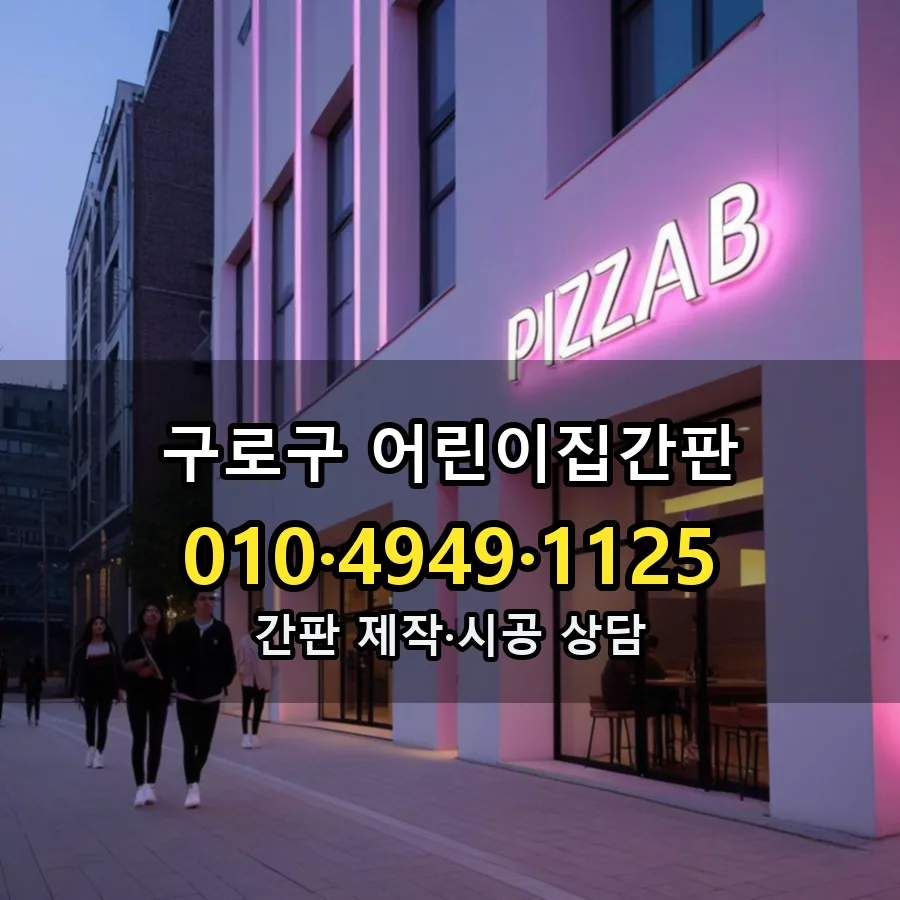 어린이집간판 설치 현장