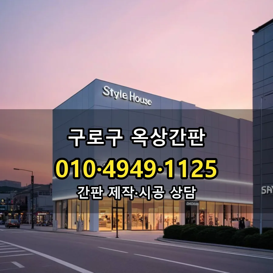 옥상간판 설치 현장