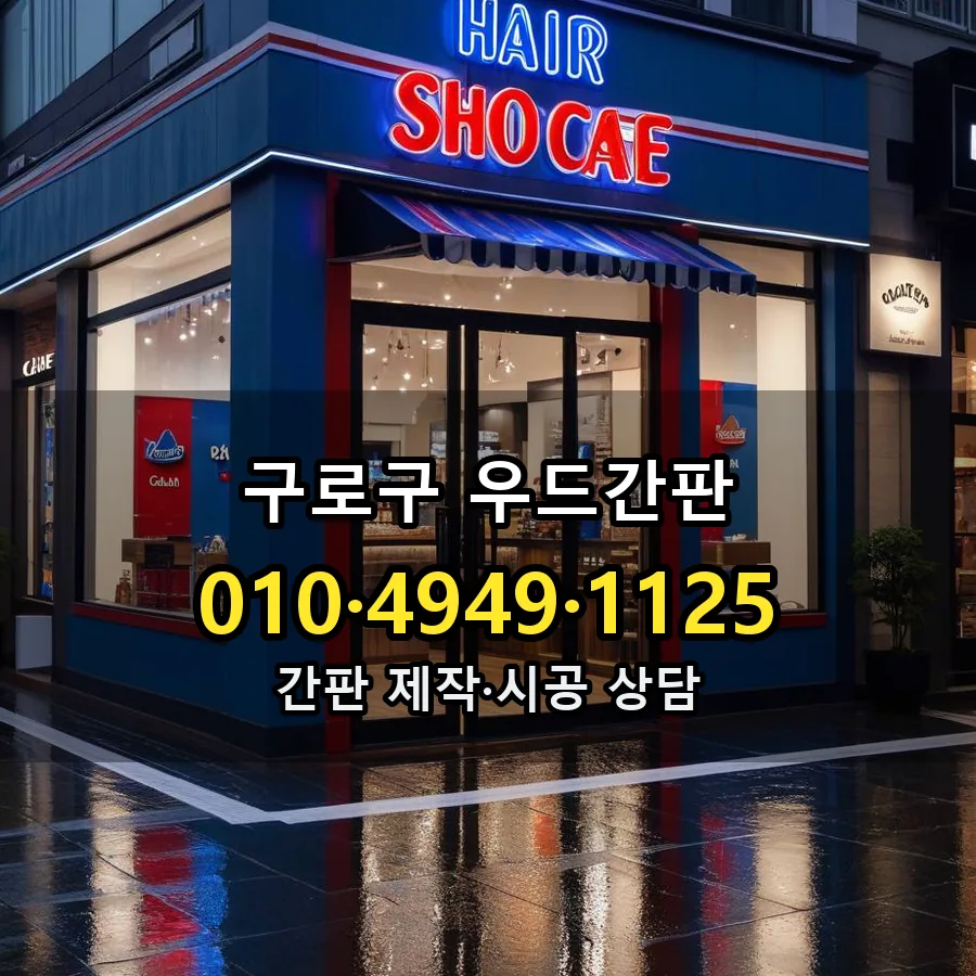 우드간판 제작·시공 모습