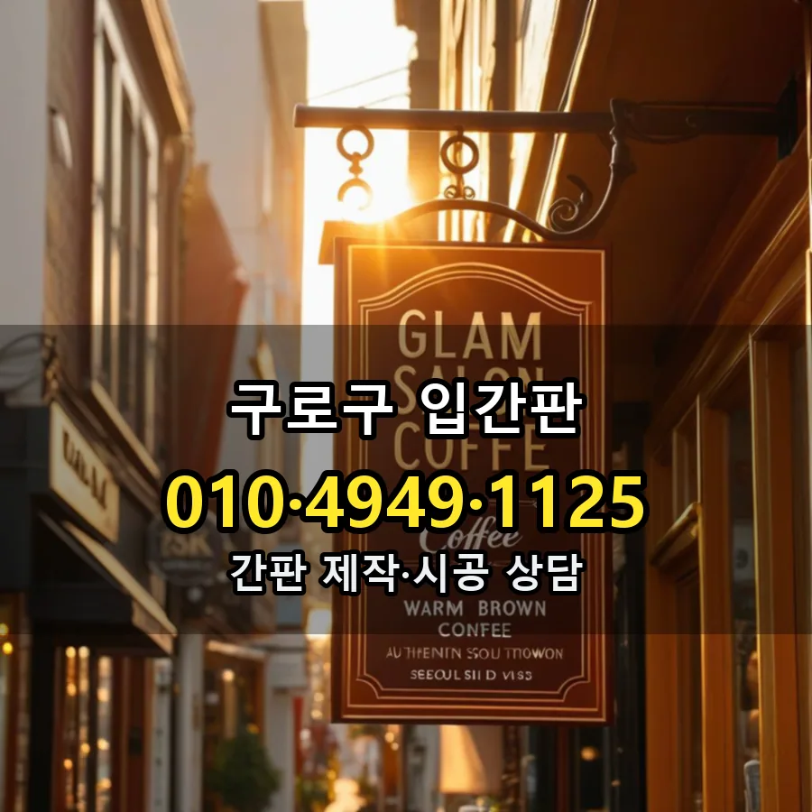 입간판 시공 사진