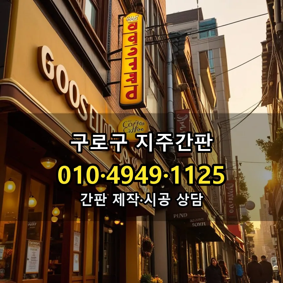 지주간판 제작·시공 모습