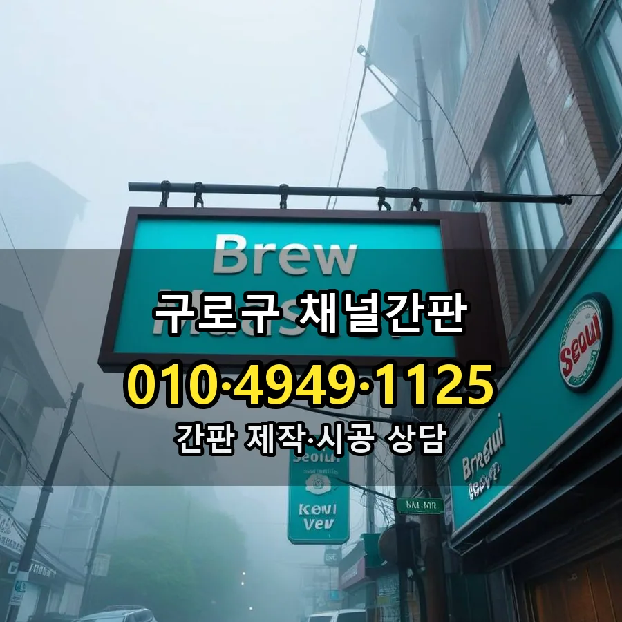 채널간판 제작·시공 모습