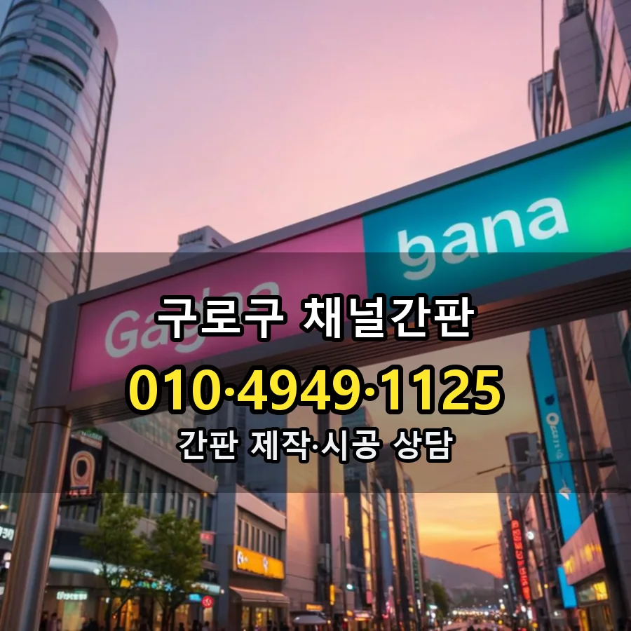 채널간판 설치 현장