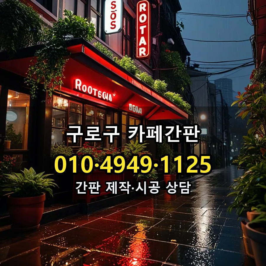 카페간판 시공 사진